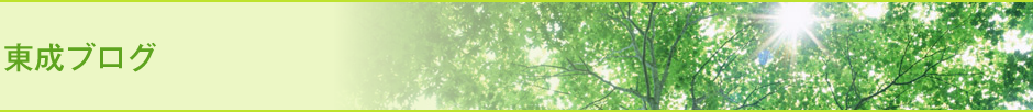 東成ブログ