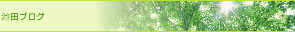 池田ブログ