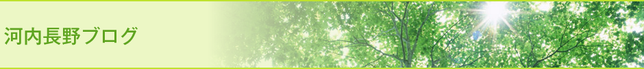 河内長野ブログ