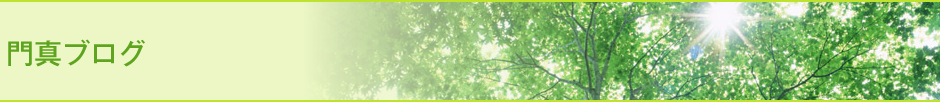 門真ブログ