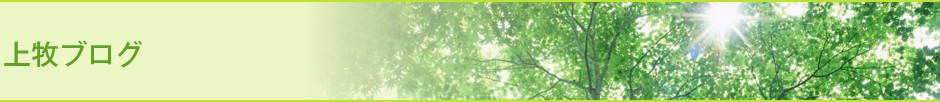 上牧ブログ