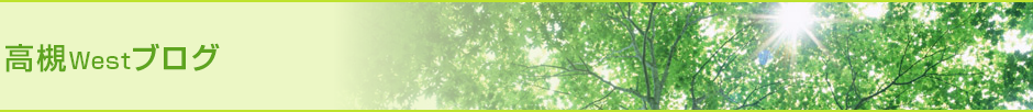 高槻Westブログ