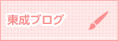 東成ブログ一覧