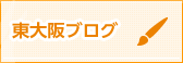 東大阪ブログ一覧