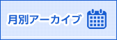 月別アーカイブ