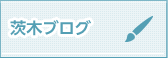 茨木ブログ一覧