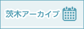 茨木月別アーカイブ