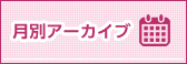 月別アーカイブ