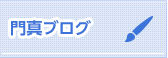 門真ブログ一覧