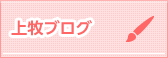 上牧ブログ一覧