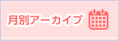 上牧月別アーカイブ