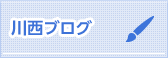 川西ブログ一覧