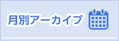 川西ブログ月別アーカイブ