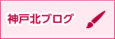 神戸北ブログ一覧