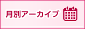 神戸北月別アーカイブ