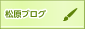 松原ブログ一覧
