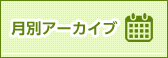 松原月別アーカイブ