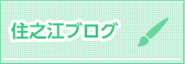 住之江ブログ一覧