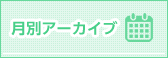 住之江月別アーカイブ