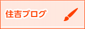 住吉ブログ一覧