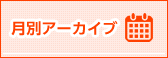 住吉月別アーカイブ