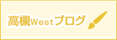 takatuki-westブログ一覧