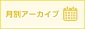 takatuki-west月別アーカイブ