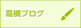 高槻ブログ一覧