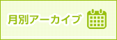 高槻月別アーカイブ