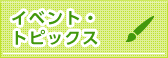 イベント・トピックス一覧