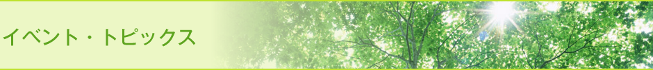 イベント・トピックス