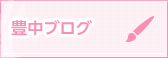 豊中ブログ一覧