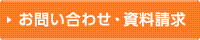 お問い合わせ・資料請求