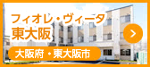 フィオレ・ヴィータ東大阪