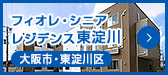 フィオレ・シニアレジデンス東淀川