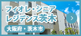 フィオレ・シニアレジデンス茨木