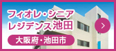 フィオレ・シニアレジデンス東淀川