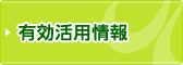有効活用情報
