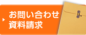 お問い合わせ・資料請求