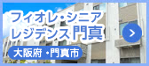 フィオレ・シニアレジデンス門真