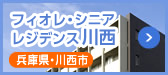 フィオレ・シニアレジデンス川西