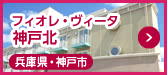 フィオレ・ヴィータ神戸北