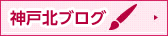 フィオレ・ヴィータ神戸北
