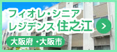 フィオレ・シニアレジデンス住之江