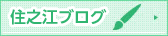 フィオレ・シニアレジデンス住之江ブログ