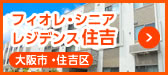 フィオレ・シニアレジデンス住吉