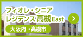 フィオレ・シニアレジデンス高槻East