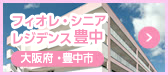 フィオレ・シニアレジデンス豊中
