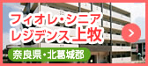 フィオレ・シニアレジデンス上牧