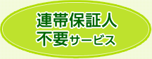 連帯保証人不要サービス